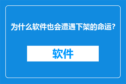 为什么软件也会遭遇下架的命运？