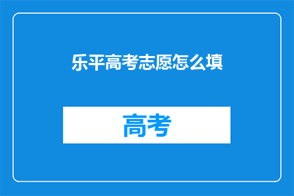 乐平高考志愿怎么填