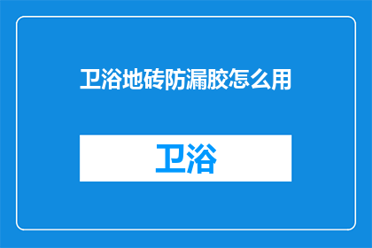 卫浴地砖防漏胶怎么用