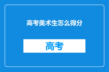 高考美术生怎么得分