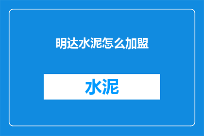 明达水泥怎么加盟