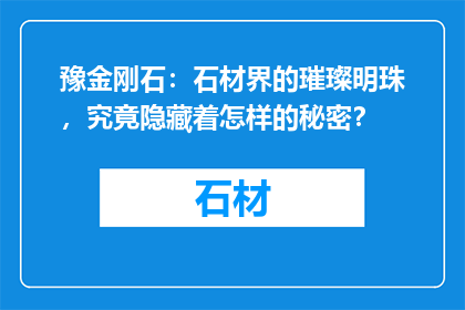 豫金刚石：石材界的璀璨明珠，究竟隐藏着怎样的秘密？