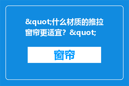 "什么材质的推拉窗帘更适宜？"