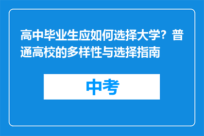 高中毕业生应如何选择大学？普通高校的多样性与选择指南