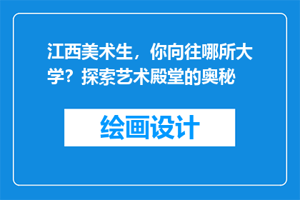 江西美术生，你向往哪所大学？探索艺术殿堂的奥秘