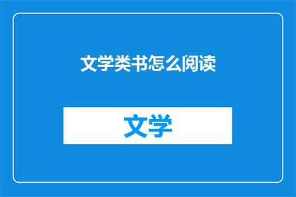 文学类书怎么阅读