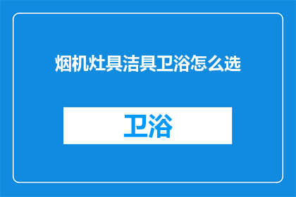 烟机灶具洁具卫浴怎么选