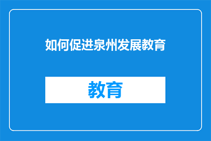 如何促进泉州发展教育