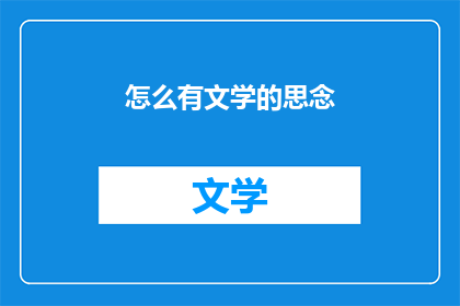 怎么有文学的思念