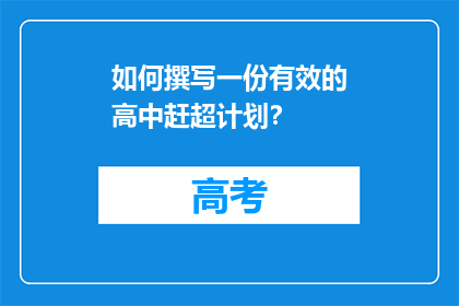 如何撰写一份有效的高中赶超计划？
