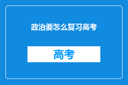 政治要怎么复习高考