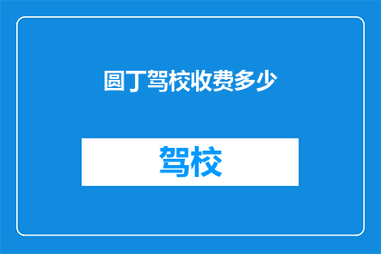圆丁驾校收费多少