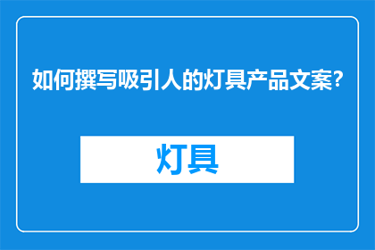 如何撰写吸引人的灯具产品文案？