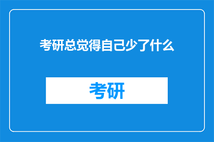 考研总觉得自己少了什么