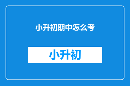 小升初期中怎么考