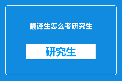 翻译生怎么考研究生