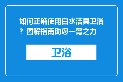 如何正确使用白水洁具卫浴？图解指南助您一臂之力