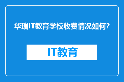 华瑞IT教育学校收费情况如何？