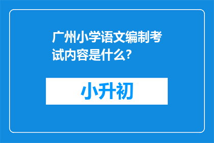 广州小学语文编制考试内容是什么？