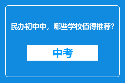 民办初中中，哪些学校值得推荐？