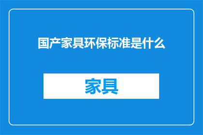 国产家具环保标准是什么