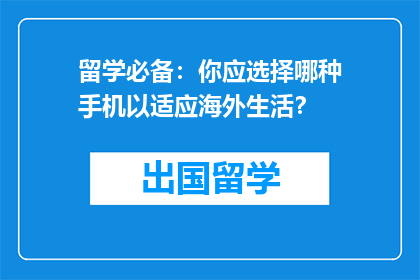 留学必备：你应选择哪种手机以适应海外生活？