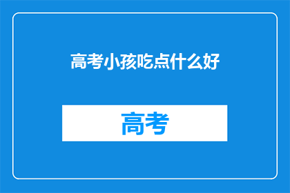 高考小孩吃点什么好