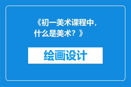 《初一美术课程中，什么是美术？》