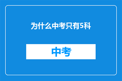 为什么中考只有5科