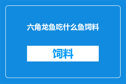 六角龙鱼吃什么鱼饲料