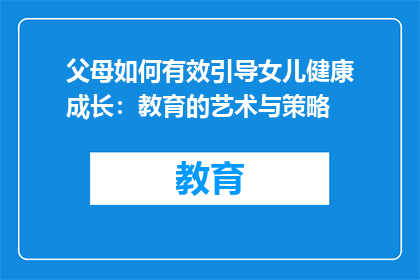 父母如何有效引导女儿健康成长：教育的艺术与策略