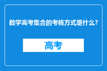 数学高考集合的考核方式是什么？