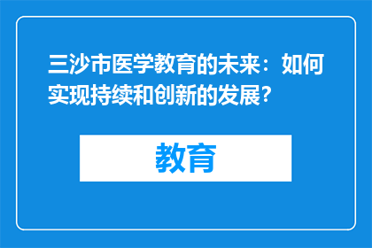 三沙市医学教育的未来：如何实现持续和创新的发展？