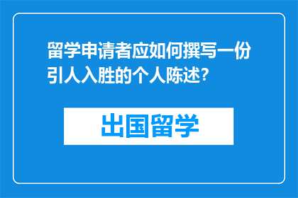 留学申请者应如何撰写一份引人入胜的个人陈述？