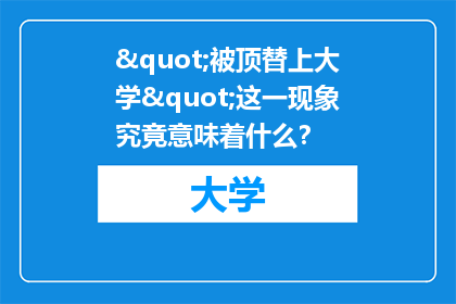 "被顶替上大学"这一现象究竟意味着什么？