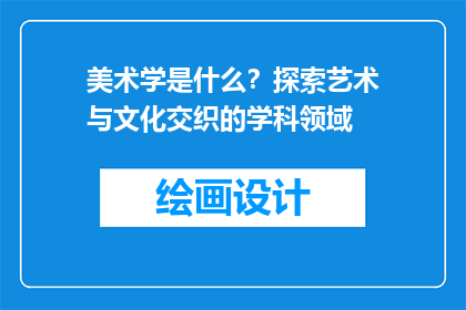 美术学是什么？探索艺术与文化交织的学科领域