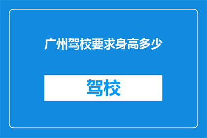 广州驾校要求身高多少