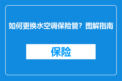 如何更换水空调保险管？图解指南