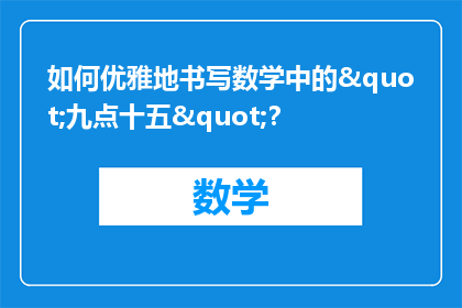 如何优雅地书写数学中的"九点十五"？