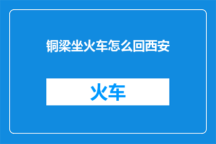 铜梁坐火车怎么回西安
