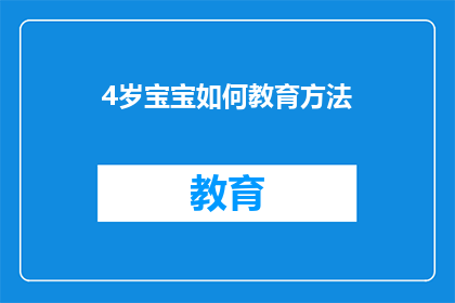 4岁宝宝如何教育方法
