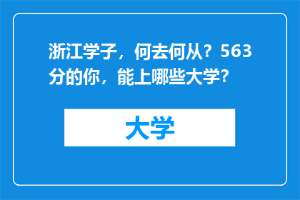 浙江学子，何去何从？563分的你，能上哪些大学？