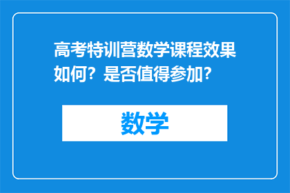 高考特训营数学课程效果如何？是否值得参加？