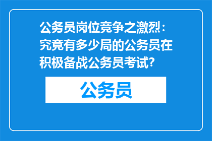 公务员岗位竞争之激烈：究竟有多少局的公务员在积极备战公务员考试？