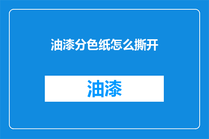 油漆分色纸怎么撕开