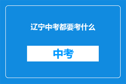 辽宁中考都要考什么