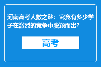 河南高考人数之谜：究竟有多少学子在激烈的竞争中脱颖而出？