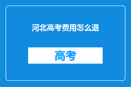 河北高考费用怎么退