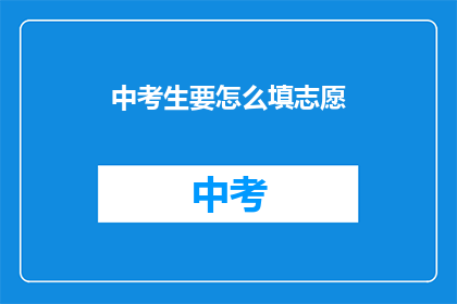 中考生要怎么填志愿
