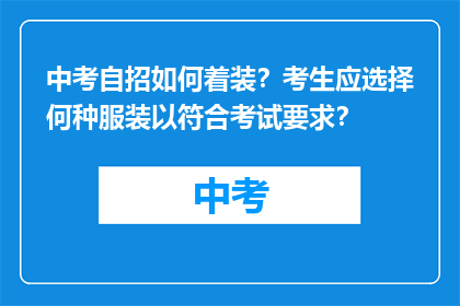 中考自招如何着装？考生应选择何种服装以符合考试要求？